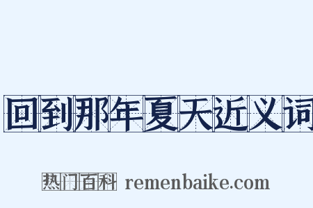 回到那年夏天近义词是什么意思的图片
